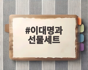 이대명과 선물세트
