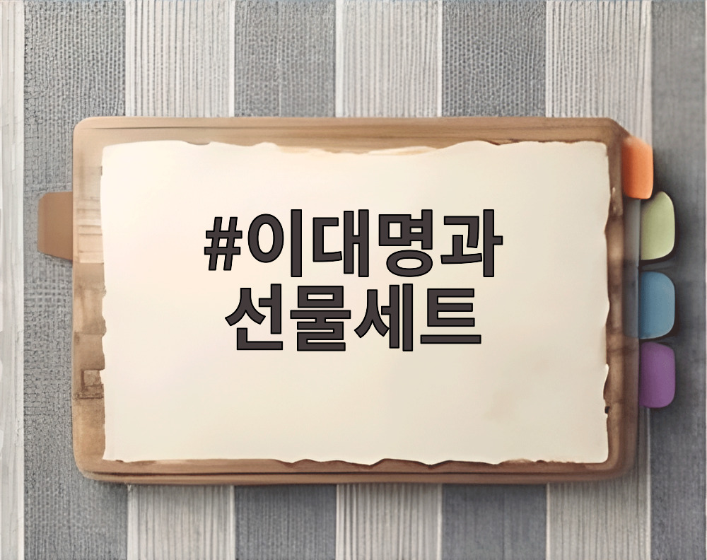 이대명과 선물세트