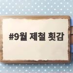 9월 제철 횟감