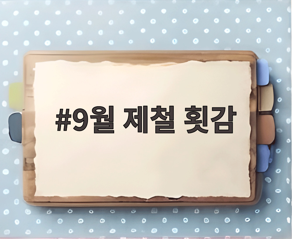 9월 제철 횟감