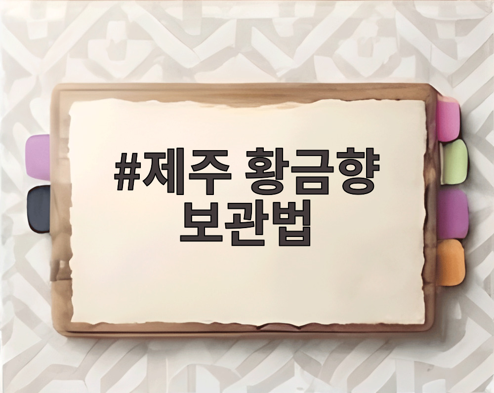 제주 황금향 보관법