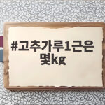 고추가루1근은 몇kg
