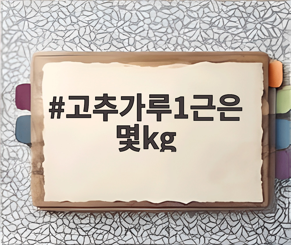고추가루1근은 몇kg