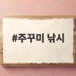 주꾸미 낚시 9월 시즌 배낚시 준비물과 예약 꿀팁 미리 확인하세요 주꾸미 낚시