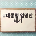 대통령 임명안 재가 소식으로 알아본 인사청문회와 정부 인선의 모든 것 대통령 임명안 재가