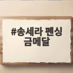 송세라 펜싱 금메달, 준결승 7초의 기적과 3년 만의 한 풀기 송세라 펜싱 금메달