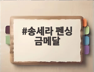 송세라 펜싱 금메달