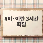미·이란 3시간 회담, 무슨 이야기가 오갔을까 미·이란 3시간 회담