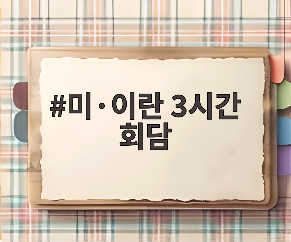 미·이란 3시간 회담
