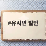 유시민 발언이 던진 충격…이재명 대통령 향한 비판의 전말과 핵심 유시민 발언