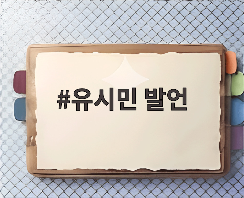 유시민 발언
