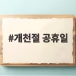 2026년 개천절 공휴일 대체공휴일 쉬는 날 총정리 개천절 공휴일