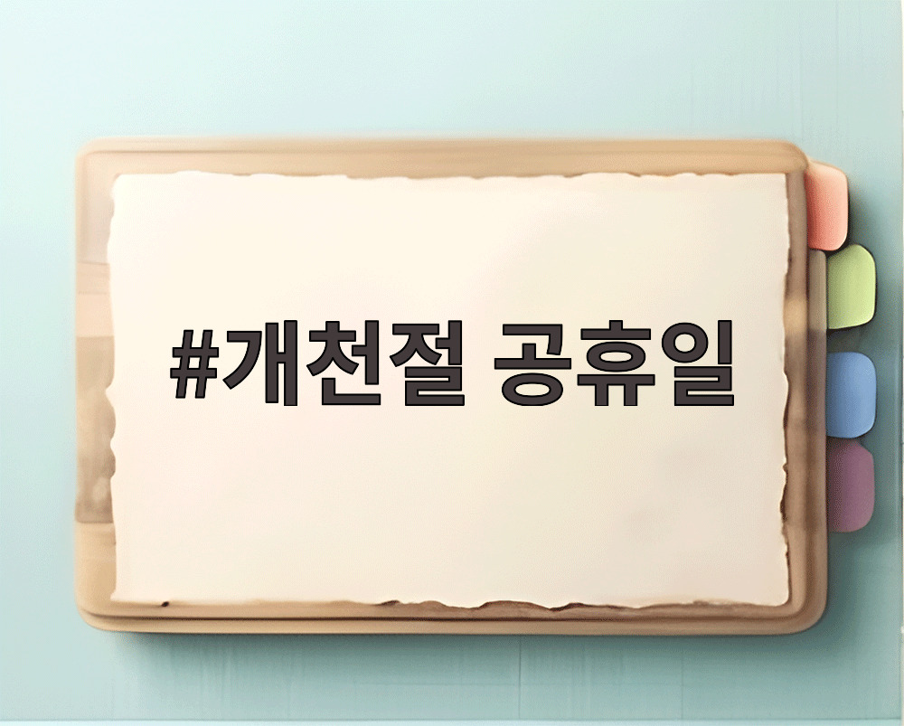 개천절 공휴일 대체공휴일 달력