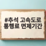 추석 고속도로 통행료 면제기간