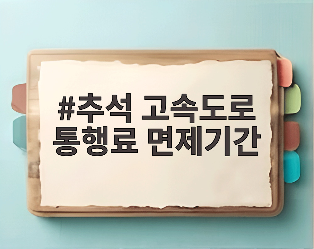 추석 고속도로 통행료 면제기간