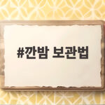 깐밤 보관법
