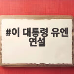 이 대통령 유엔 연설