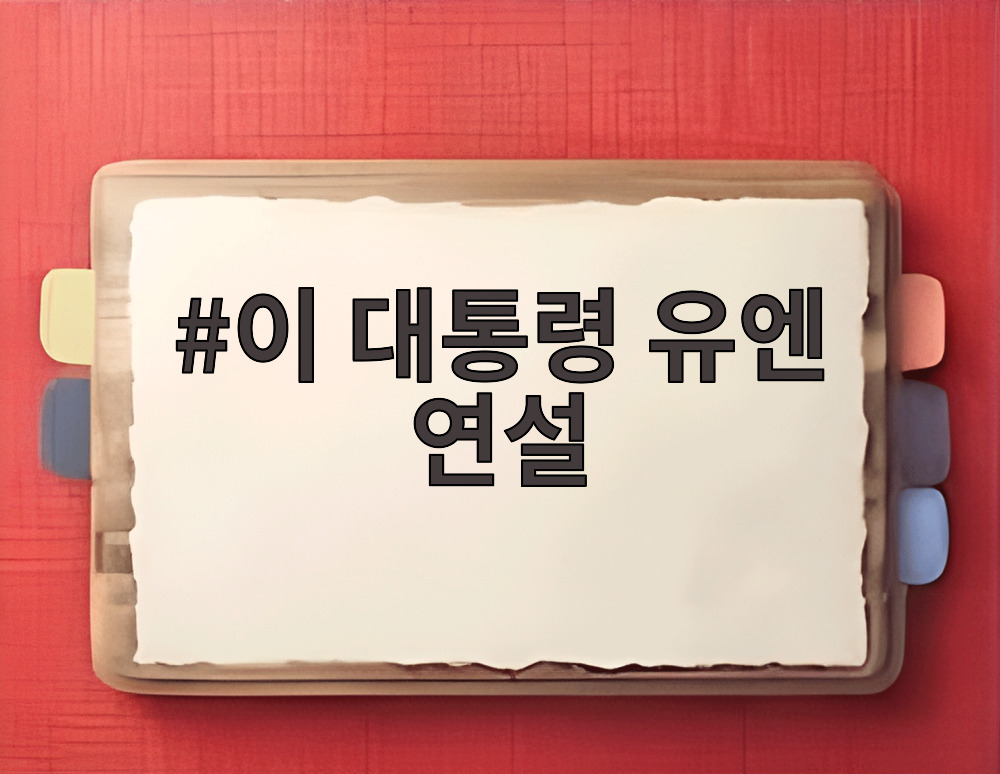 이 대통령 유엔 연설
