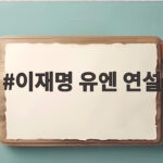 이재명 유엔 연설