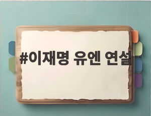 이재명 유엔 연설
