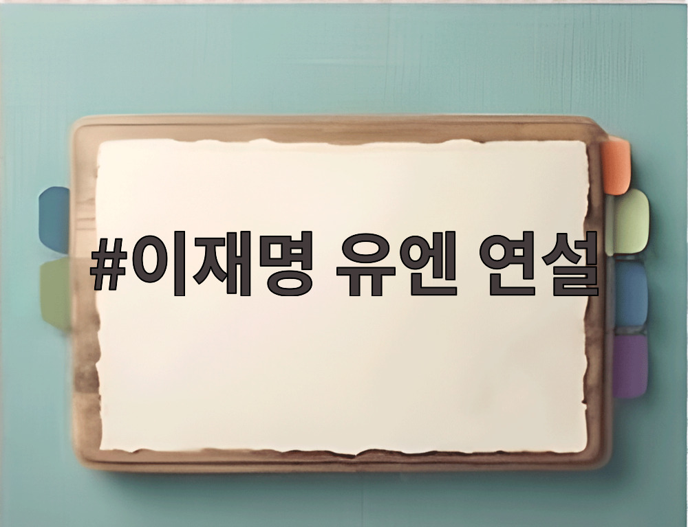 이재명 유엔 연설