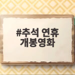 추석 연휴 개봉영화 4편 한눈에 비교하고 극장가 계획 세우기 추석 연휴 개봉영화
