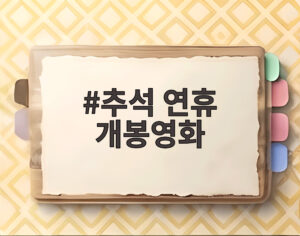 추석 연휴 개봉영화