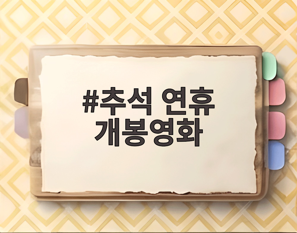 추석 연휴 개봉영화