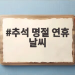 추석 명절 연휴 날씨 이렇게 준비하면 안전하고 편안해요 추석 명절 연휴 날씨