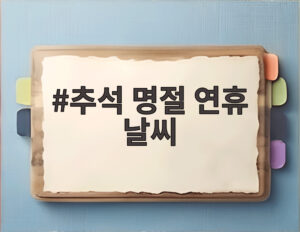 추석 명절 연휴 날씨