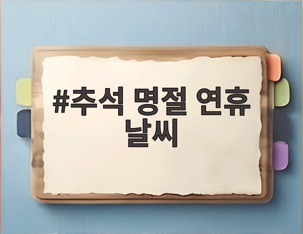 추석 명절 연휴 날씨