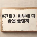 간절기 피부에 딱 좋은 클렌저 고르는 법 이렇게 달라요 간절기 피부에 딱 좋은 클렌저