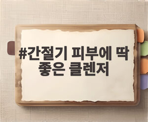 간절기 피부에 딱 좋은 클렌저