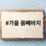 가을 몸빼바지로 편안함과 스타일을 한번에 잡는 법 가을 몸빼바지