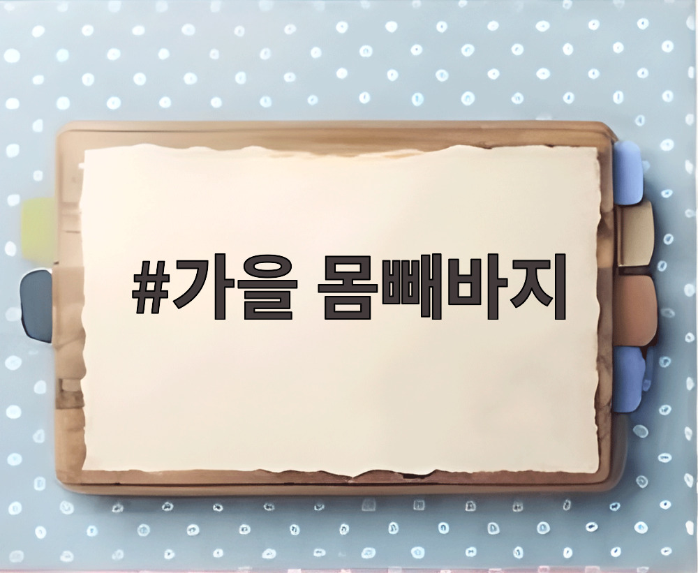 가을 몸빼바지