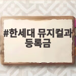 한세대 뮤지컬과 등록금 비용부터 실기 전형 팁까지 알아보기 한세대 뮤지컬과 등록금