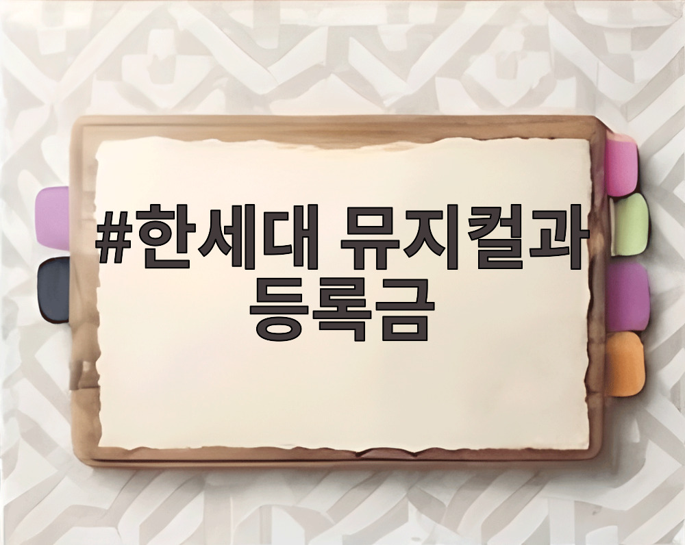 한세대 뮤지컬과 등록금