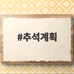 추석계획 이렇게 세우면 5일이 순식간에 완성됩니다 추석계획