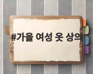 가을 여성 옷 상의
