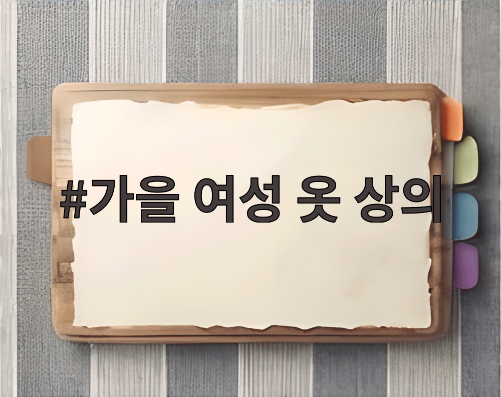 가을 여성 옷 상의