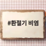 환절기 비염 매년 같은 시기에 심해지는 이유와 생활 속 관리법 환절기 비염