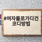 여자폴로가디건 코디방법 3가지로 가을 스타일 완성하기 여자폴로가디건 코디방법