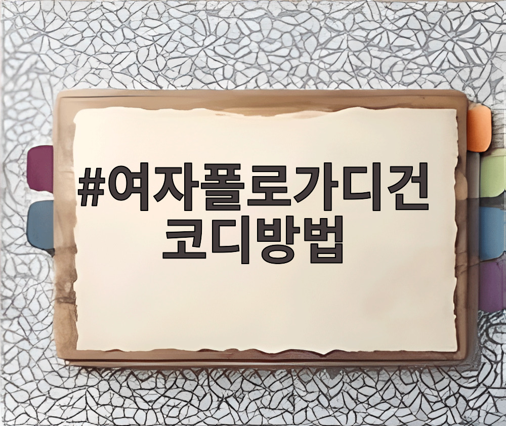 여자폴로가디건 코디방법