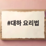 대하 요리법 이것만 알면 소금구이부터 버터구이까지 완벽해요 대하 요리법