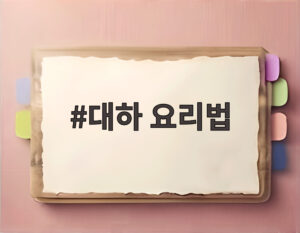 대하 요리법