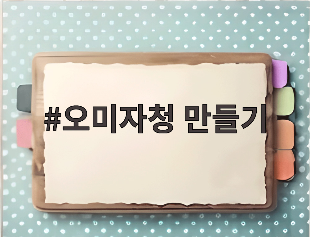 오미자청 만들기