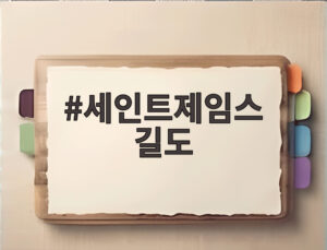 세인트제임스 길도