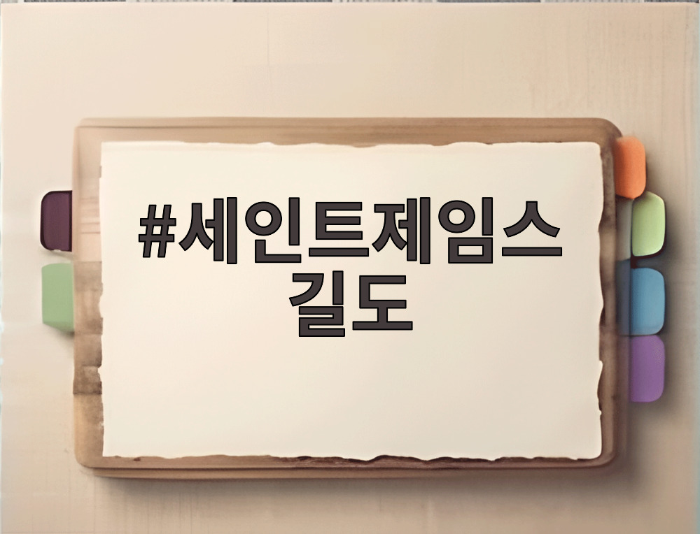 세인트제임스 길도