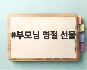 부모님 명절 선물