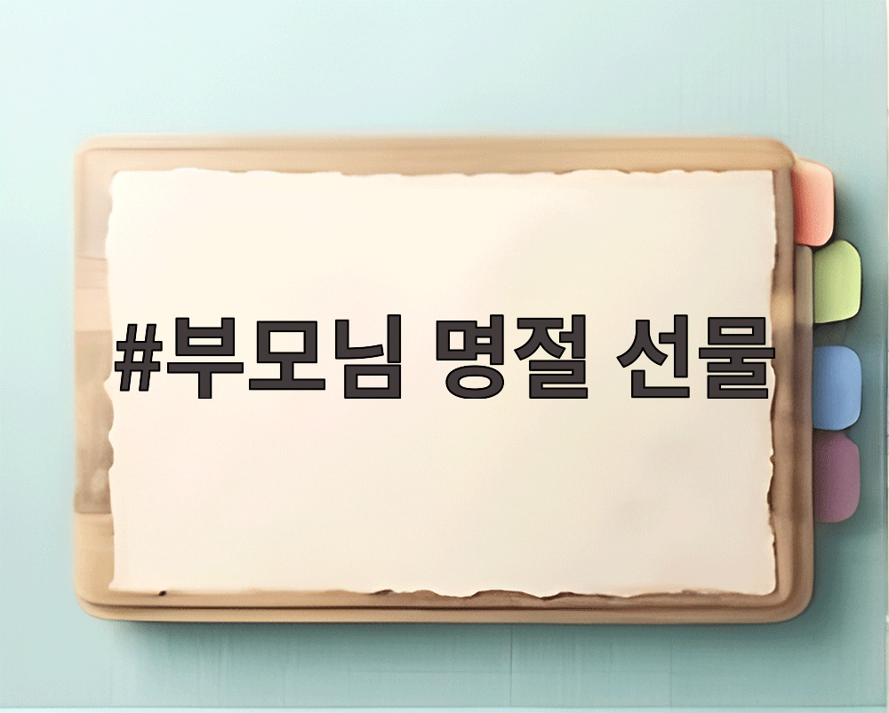 부모님 명절 선물